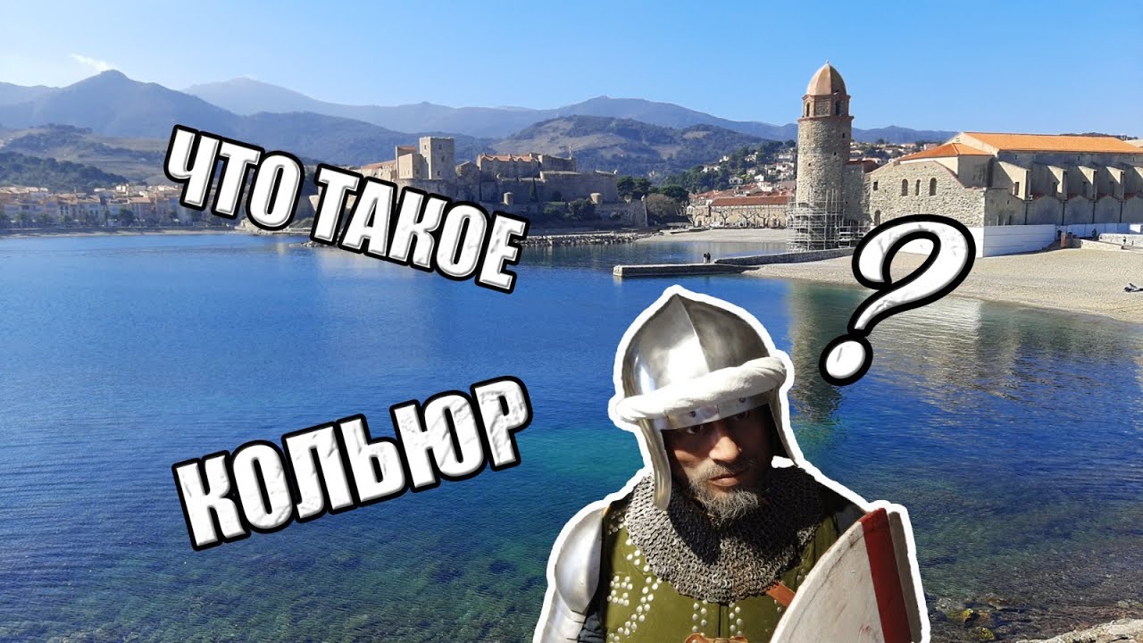 КОЛЬЮР (Collioure) - город  художников, королей и тамплиеров на юге Франции