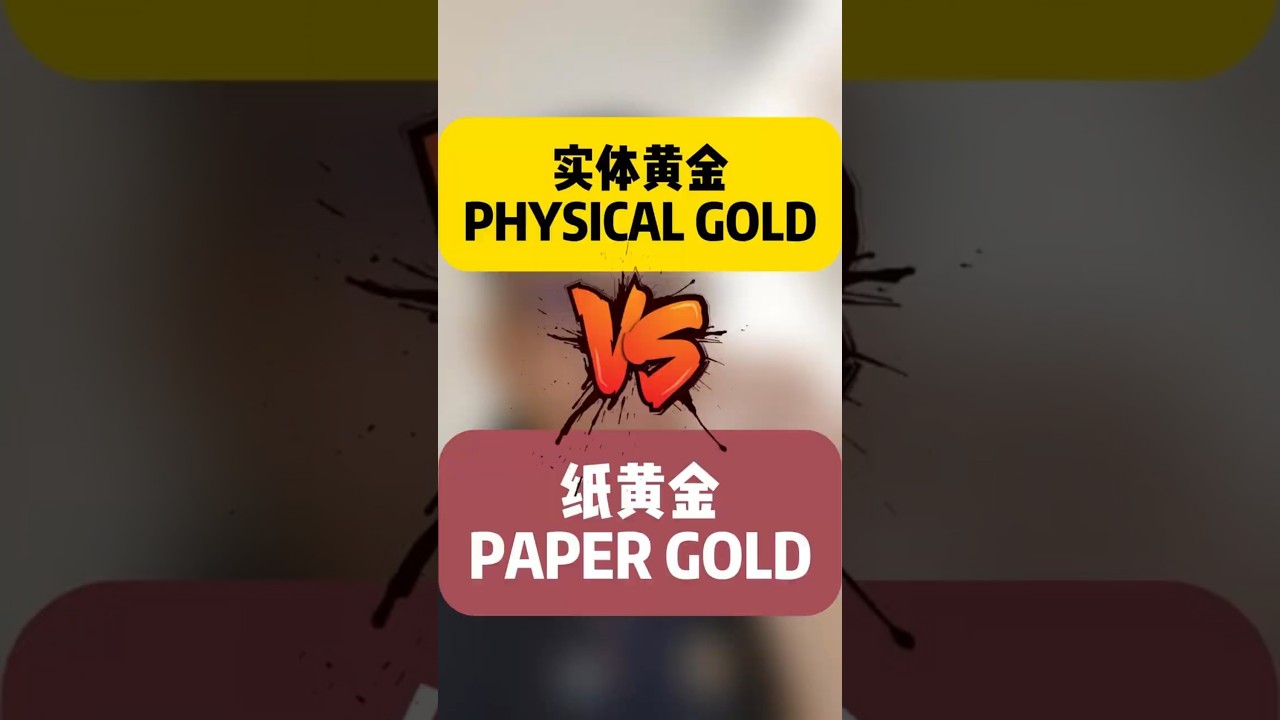 实体黄金对比纸黄金 ! 哪个更适合自己？| 杰了米爸爸