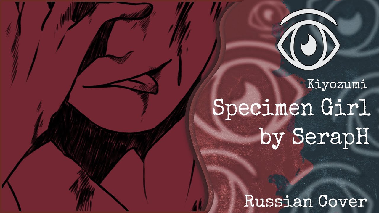 【Camui Gackpo】SerapH - Specimen Girl (RUS Cover)【INSOMNIA SQUAD】