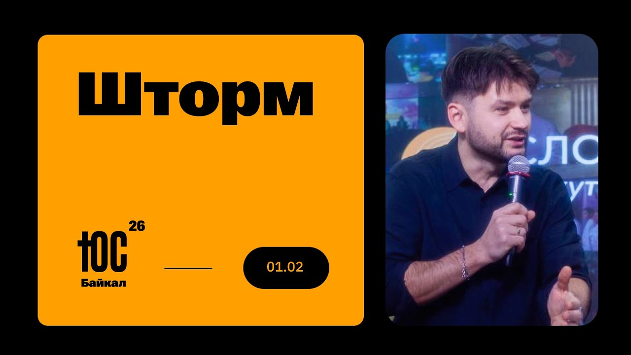Шторм / Михаил Нокарашвили / ЮС БАЙКАЛ 2026