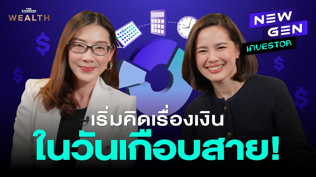 สายไปไหม? เพิ่งคิดเรื่องเงินตอนใกล้ 40 แล้วเริ่มยังไงดี! | NEW GEN INVESTOR EP.73