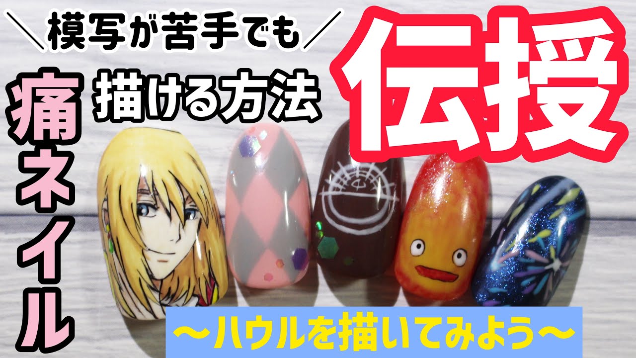 【ジブリ痛ネイル】模写のやり方！苦手でも描ける方法をハウルで紹介 Howl's moving castle nails