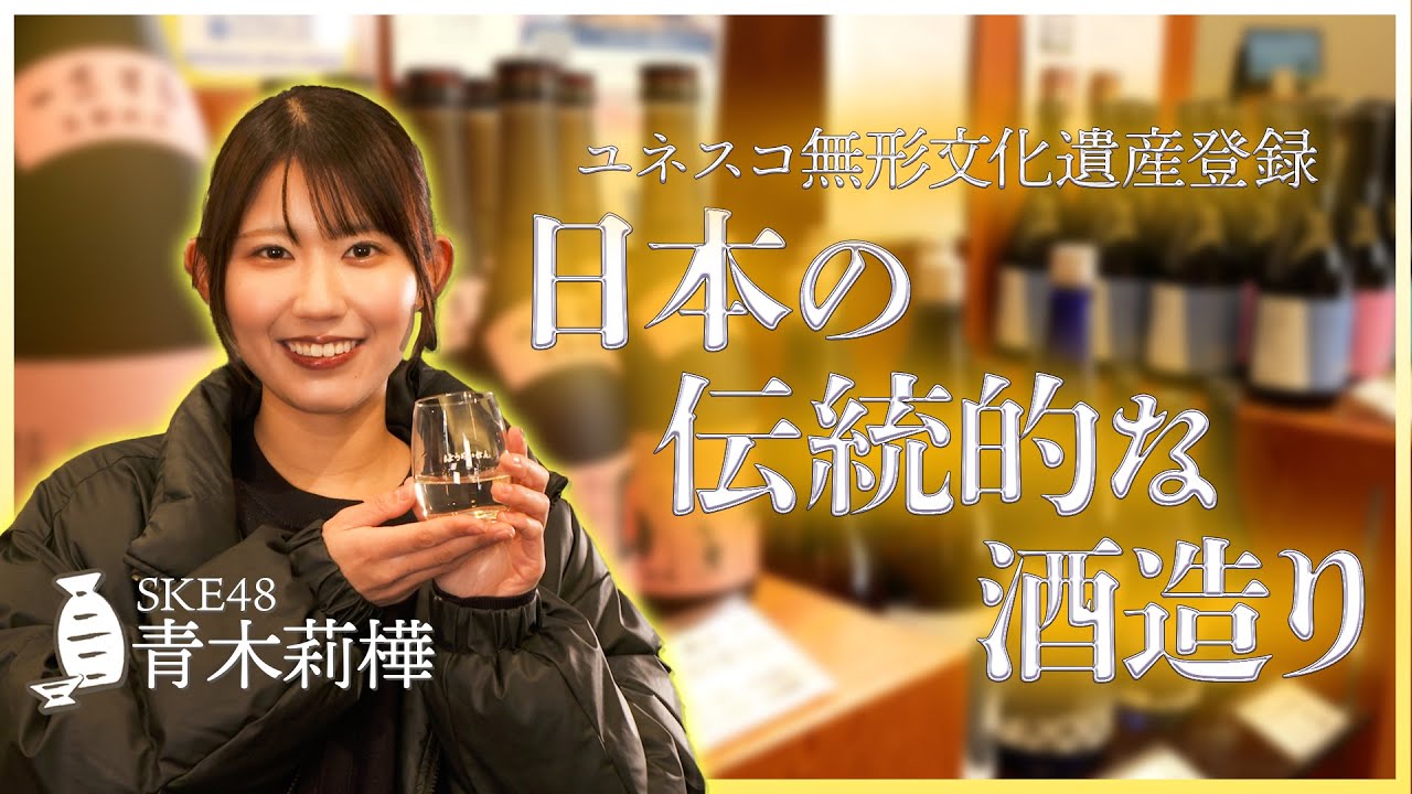 アイドルと学ぶ「伝統的酒造り」【名古屋国税局】