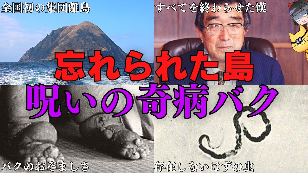 【地方病】八丈小島の奇病バク