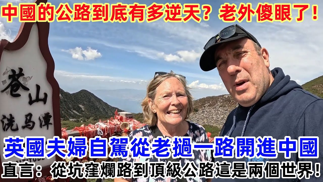 中國的公路到底有多逆天？老外傻眼了！ 英國夫婦自駕從老撾一路開進中國 直言：從坑窪爛路到頂級公路這是兩個世界！#中國 #中國旅遊 #外國人在中國 #chinatravel #老外看中國 #老外遊中國