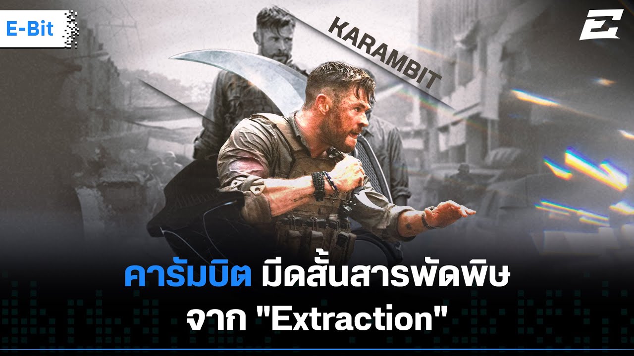 “คารัมบิต” มีดสั้นสารพัดพิษ จาก “Extraction” | The E World