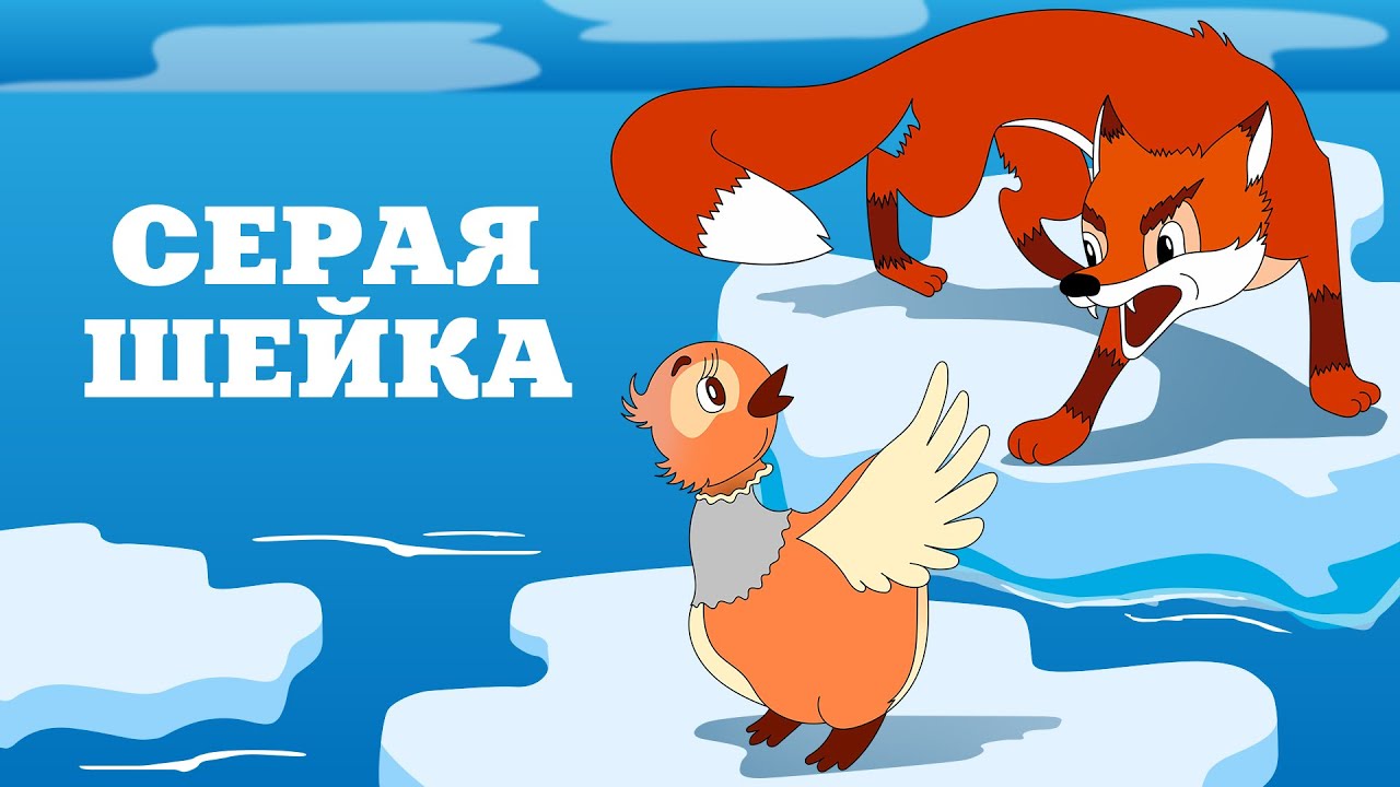 Серая Шейка 🦆 (Seraya sheyka) 1948 - Советский мультфильм Союзмультфильм - Золотая коллекция СССР