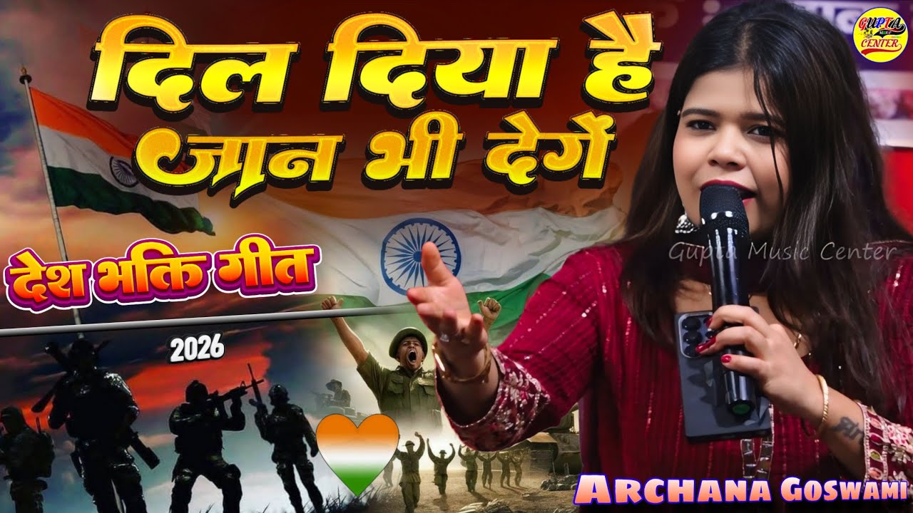 दिल दिया है जान भी देंगे ए वतन तेरे लिए 🔥 26 January special song - Republic Day - Archana Goswami