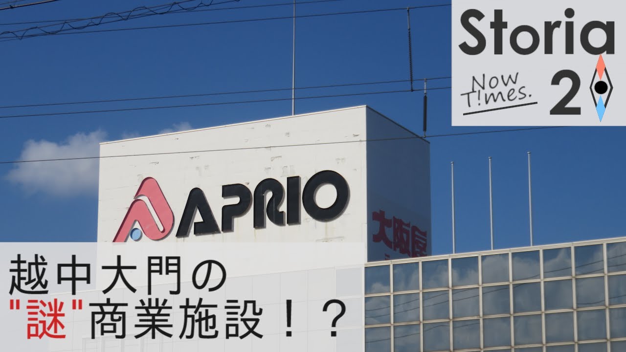 【storia20 Now T!mes】射水市の謎商業施設？『アプリオ』