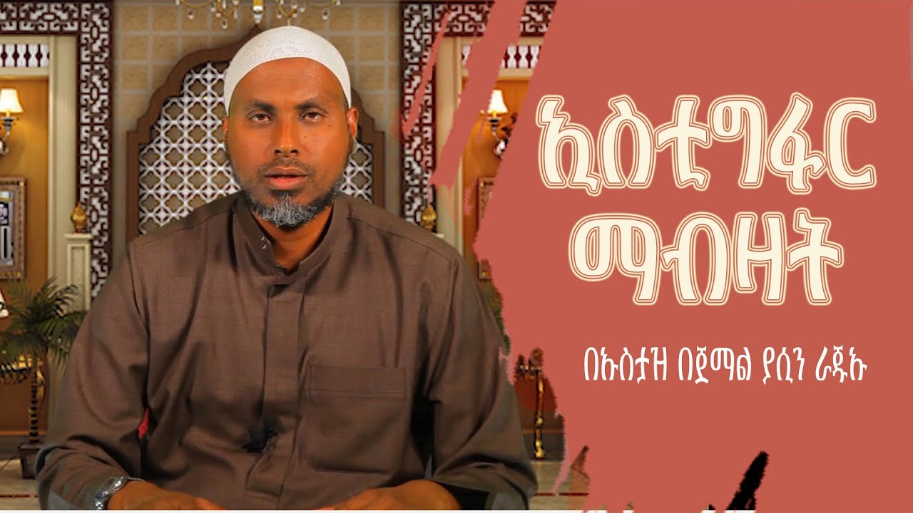 ኢስቲግፋር ማብዛት || በኡስታዝ በጀማል ያሲን ራጁኡ