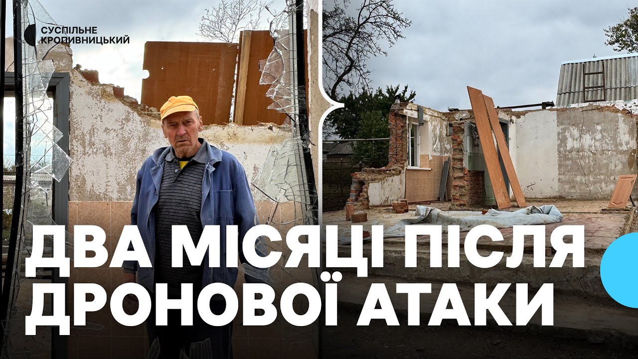 Два місяці після дронової атаки. Як у Знам’янці на Кіровоградщині відновлюють пошкоджене майно