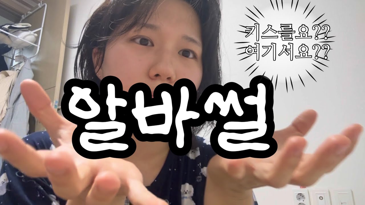 [알바썰] 최고의 알바 최악의 알바 최악의 사장 그리고 나