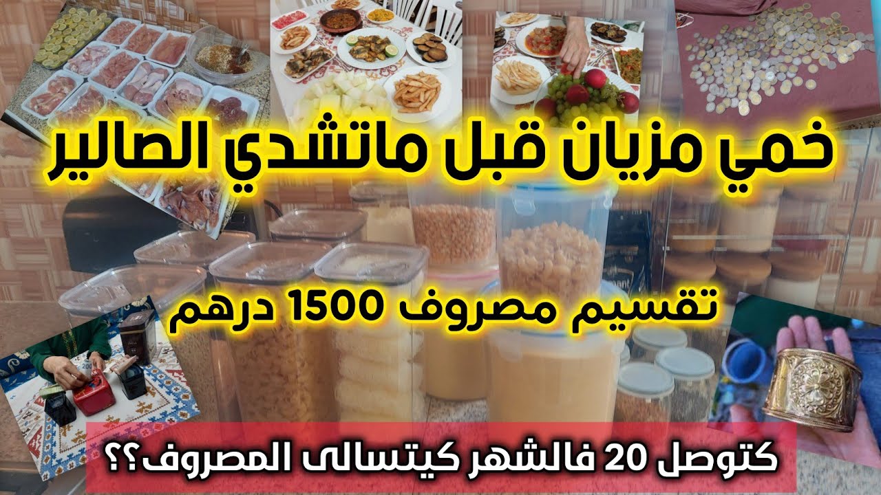 نت المقتصدة ونت لي تعرفي تسلكي #مصروفك😎جبت لك #تقسيم 1500 درهم فيها كلشي @نعيشوبذكاء 
