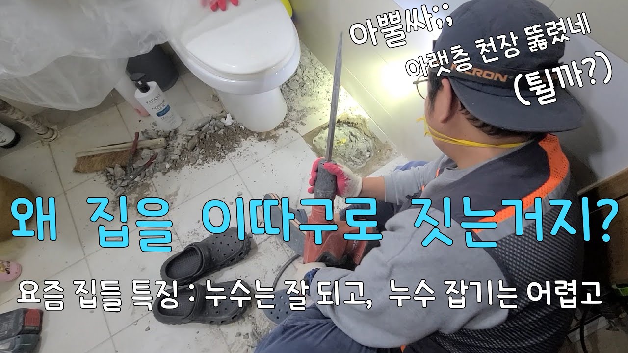 315회.  배관설비를 왜 이따구로 해놨지?  대한민국 주택 진짜 문제있습니다  (경기광주누수현장)