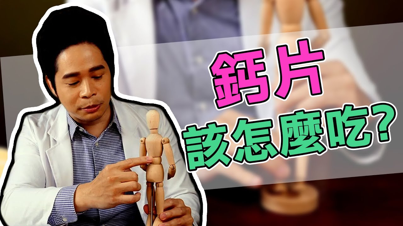 【堡你平安】 鈣片該怎麼吃？ 胺基葡萄糖 又是什麼？ 骨頭跟關節要分開吃！