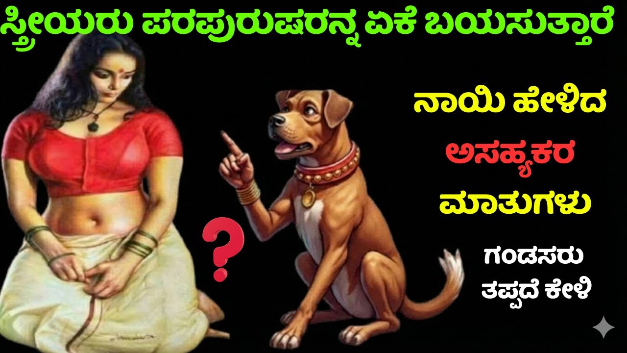 ಸ್ತ್ರೀಯರು ಪರ ಪುರುಷನನ್ನು ಯಾಕೆ ಬಯಸುತ್ತಾರೆ? ಈ ಕಹಿ ಸತ್ಯವನ್ನು ಒಂದು ನಾಯಿ ಹೇಳಿದ ಕಥೆ!