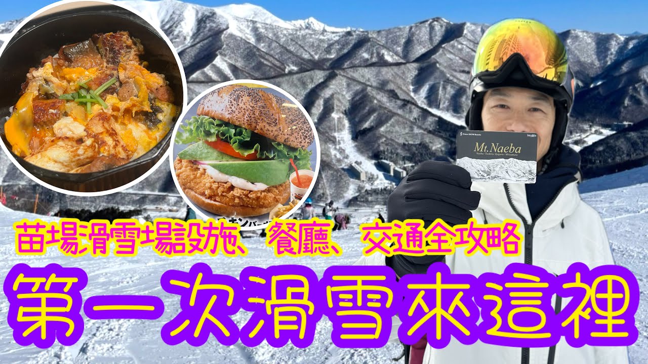 [日本🇯🇵滑雪🏂] 第一次去日本滑雪來這裏｜苗場攻略