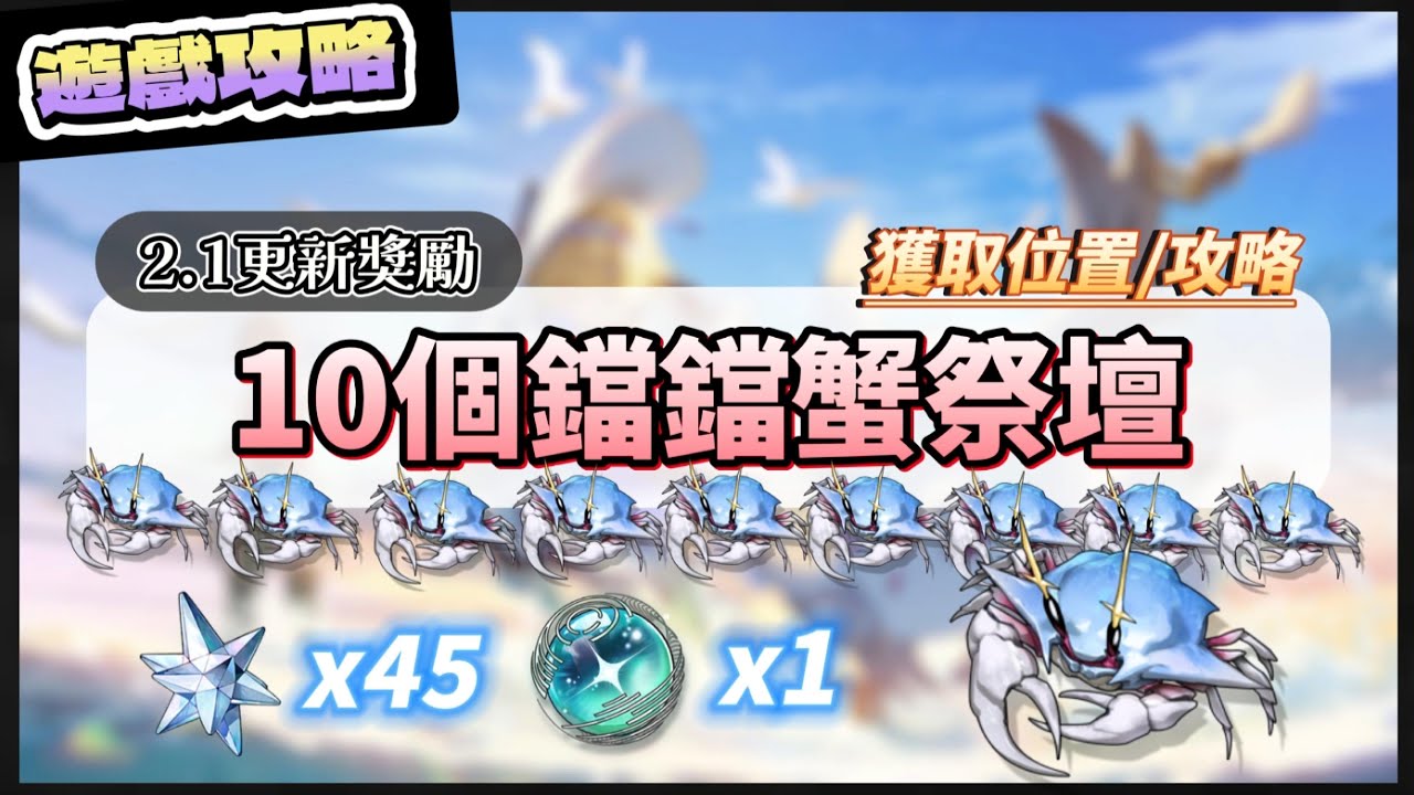 【鳴潮】"星聲*45+喚聲渦紋*1"，2.1更新超簡單地圖獎勵，快速帶你找完10個鐺鐺蟹祭壇位置！