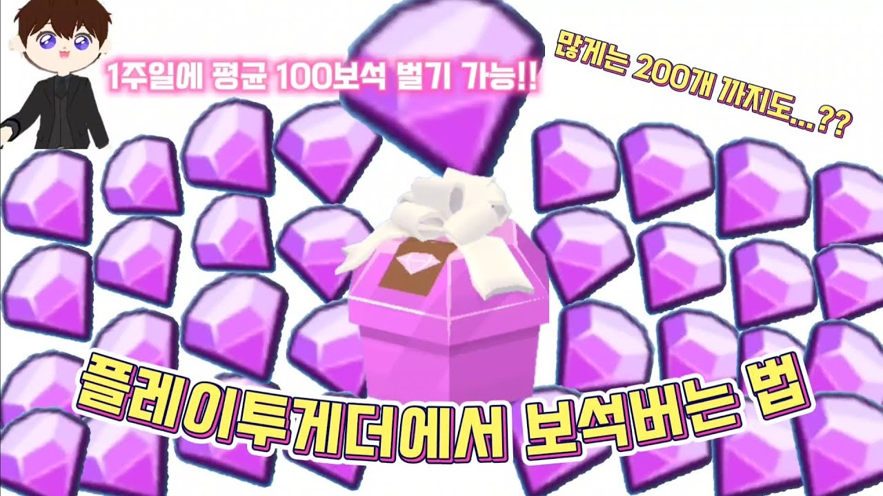 플레이투게더에서 보석을 버는 방법 (2023~.ver)