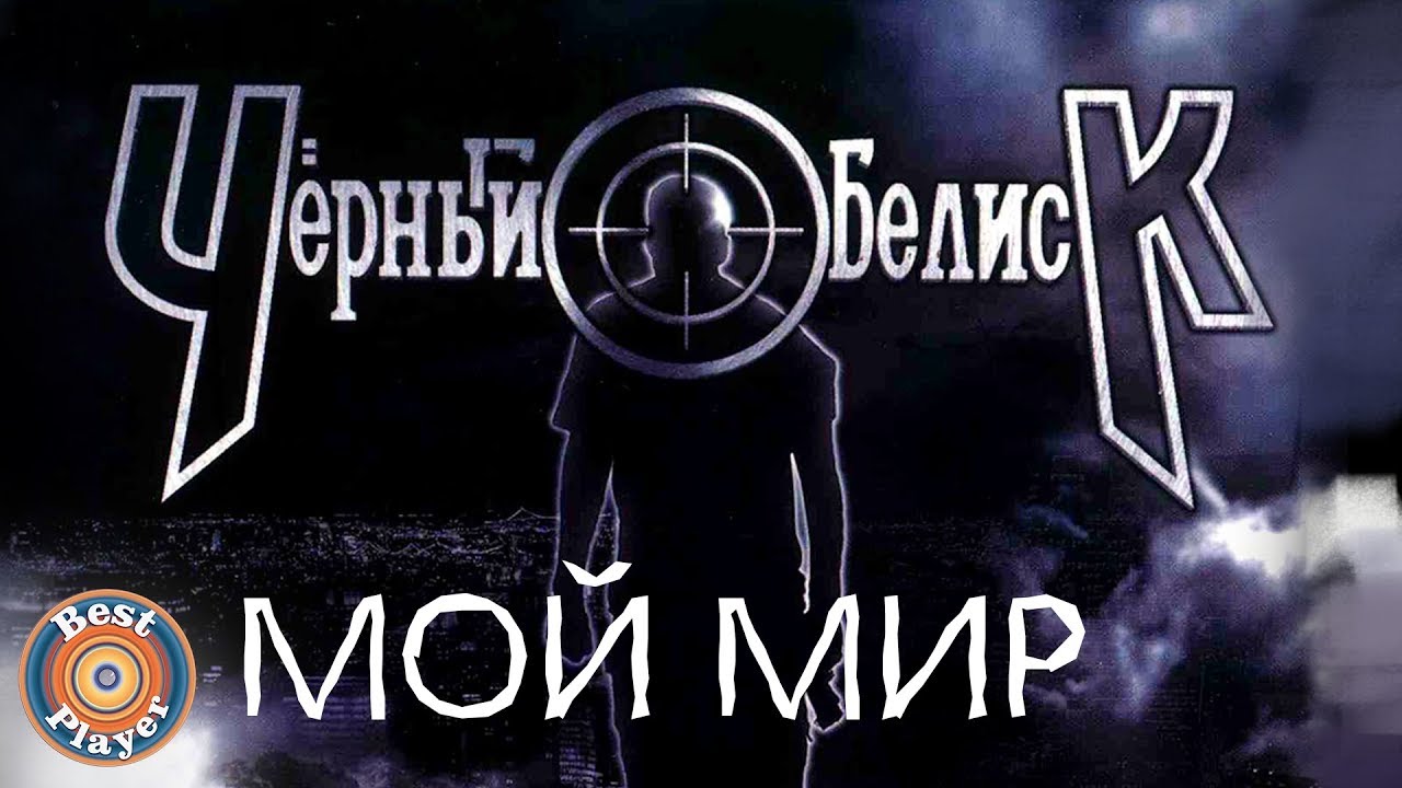 Черный Обелиск - Мой мир (Альбом 2013) | Русский рок