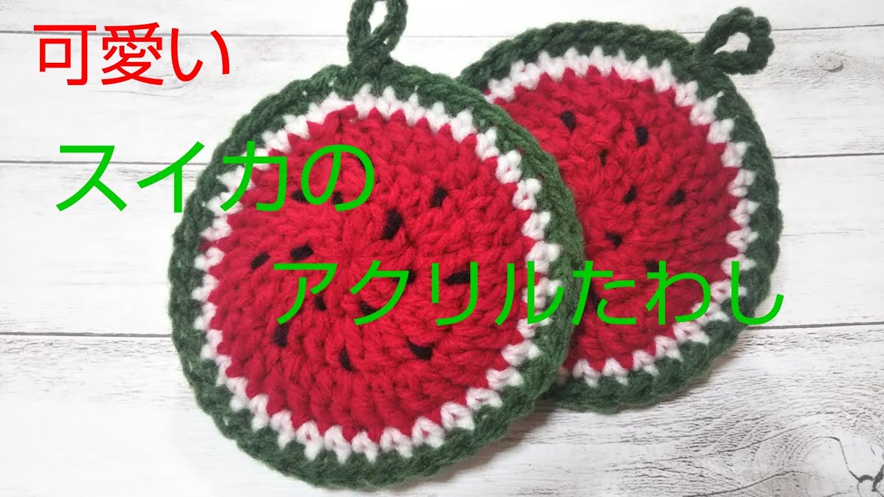 簡単！可愛い☆スイカのアクリルたわし☆