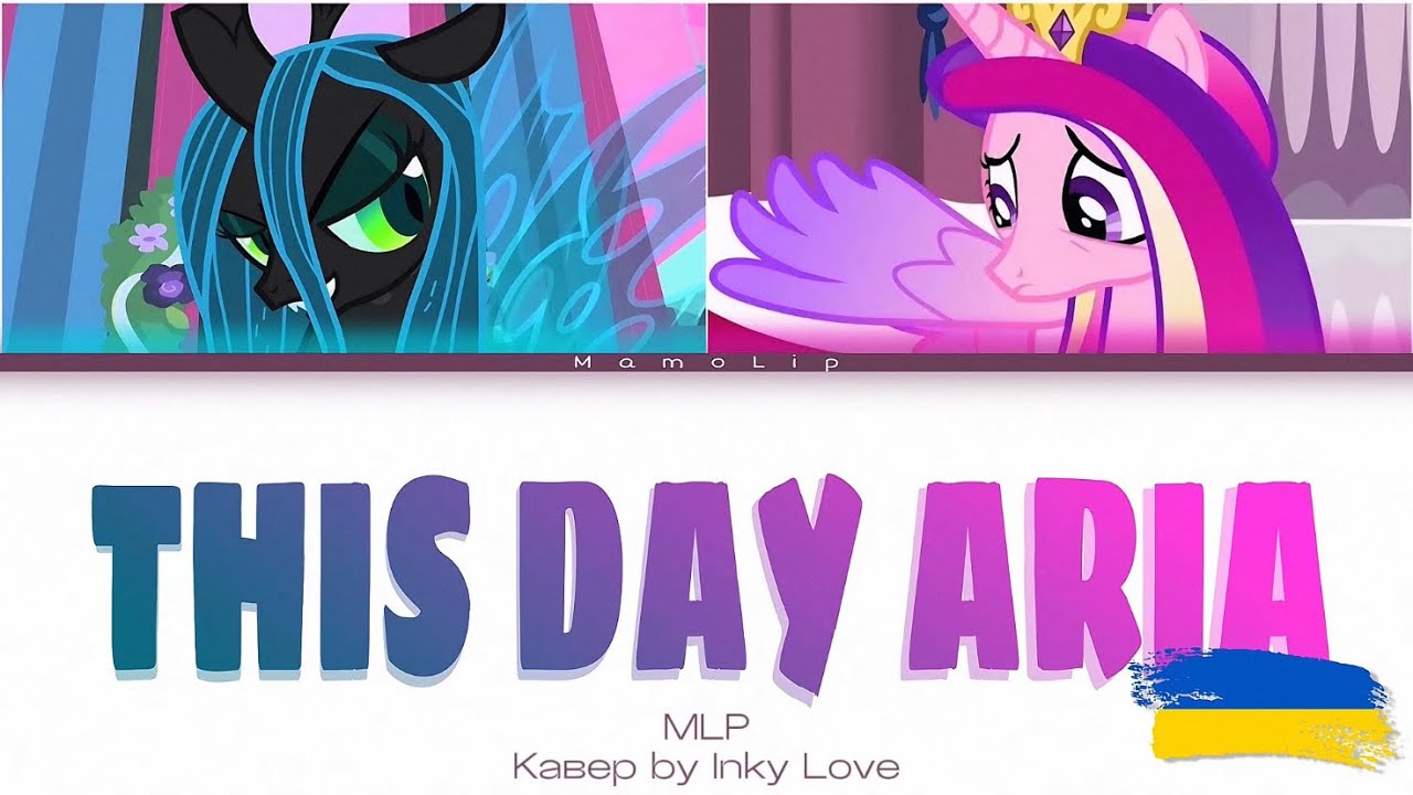 MLP - THIS DAY ARIA | Українська версія 🇺🇦 | Color Coded Lyrics | Кавер by @Inky_Love_UA