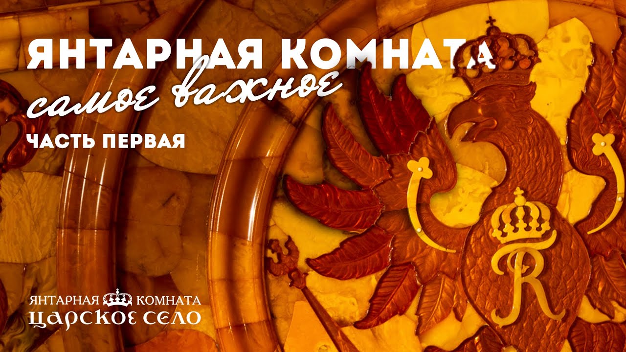 Янтарная комната. Самое важное. Часть 1 из 3