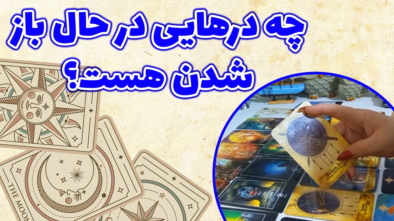 فال باران - چه درهایی در حال باز شدن هست؟