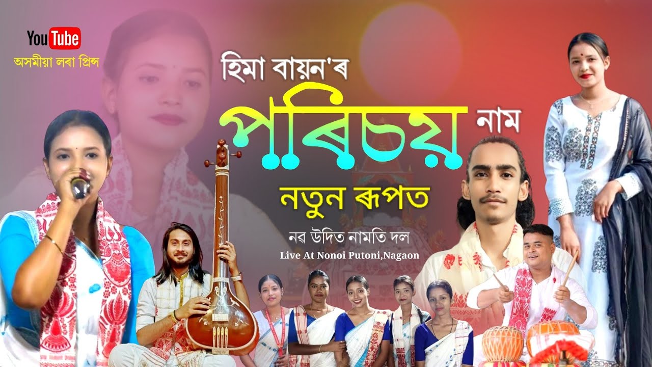 পৰিচয় নাম নতুন ৰূপত by হিমা বায়ন | Porisoi | Hima Bayon Dihanam | Dihanam | Horinam |