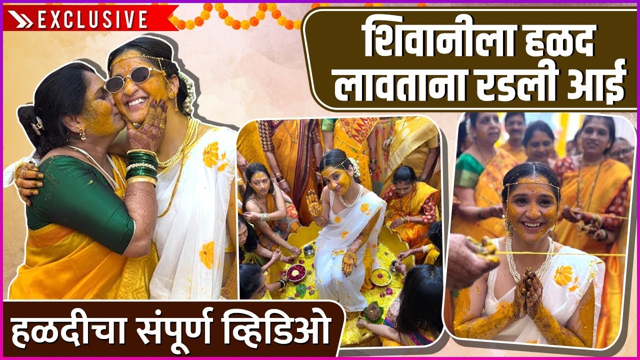 शिवानी सोनारच्या संपूर्ण हळद सोहळ्याची झलक | Exclusive | Shivani Sonar's Haldi Ceremony