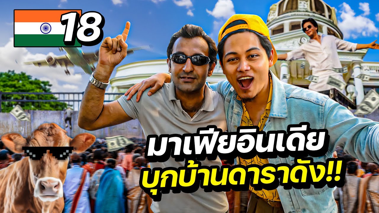 มาเฟียอินเดีย พาบุกบ้านดาราดัง | INDIA EP.18
