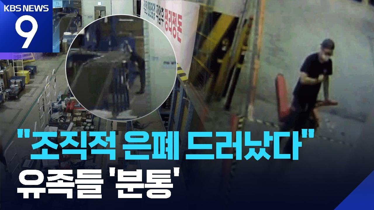 &ldquo;쿠팡 조직적 산재 은폐 드러나&rdquo;&hellip;유족도 분통 [9시 뉴스] / KBS  2025.12.18.