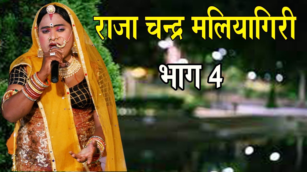 Raja Chand Maliyagiri Ka khel !! राजा चंद मलियागिरी का खेल Umthi live Amrit Digital Part 04