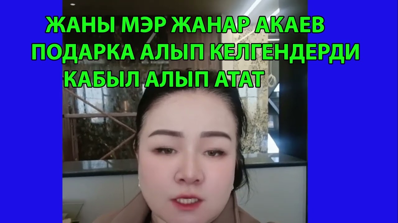 Жаны Ош МЭРи бизди кабыл албай туугандарын кабыл алып жатат