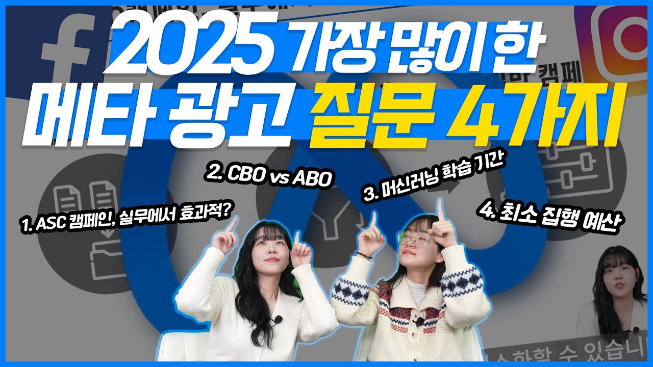 메타 광고 | 실무자들이 진짜 많이 묻는 메타 광고 질문 TOP4(ASC 캠페인, CBO, ABO, 머신러닝, 최소 집행 예산) #메타광고 #마케팅교육