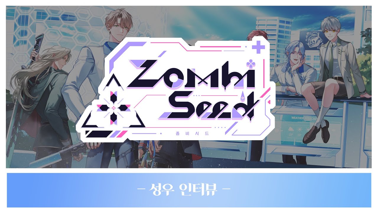 학원 판타지 게임 '좀비시드' 성우 인터뷰