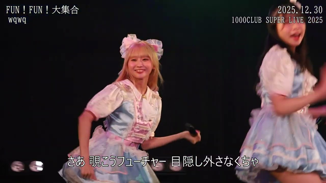 20251230 1000CLUB SUPER LIVE 2025 3 wqwq 3 FUN！FUN！大集合