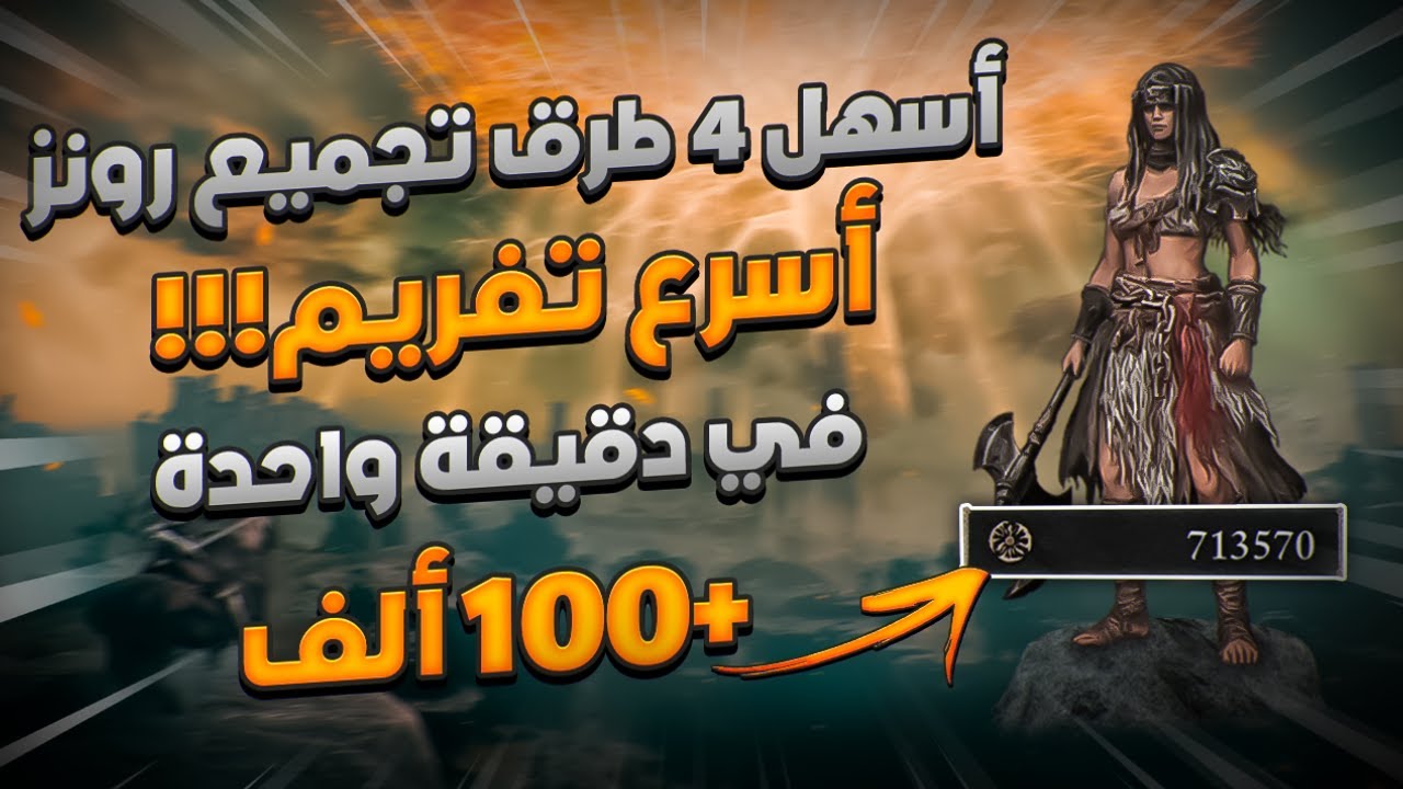 Elden Ring | أفضل و أسهل و أسرع 4 طرق تفريم الرونز في الدن رنق 🔥