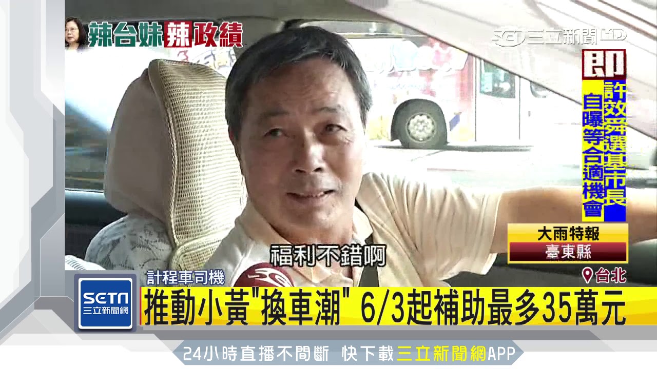 推動小黃「換車潮」　6/3起補助最多35萬元｜三立新聞台