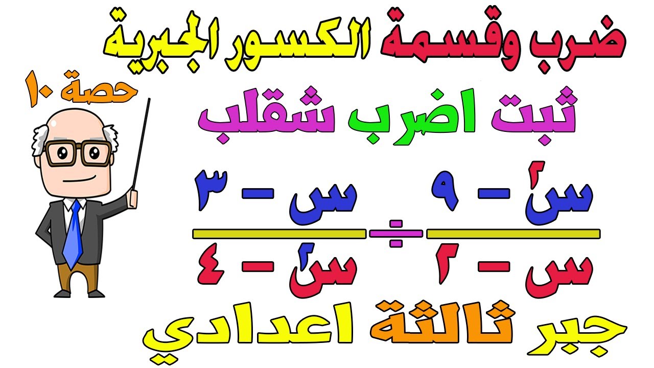 ضرب وقسمة الكسور الجبرية 