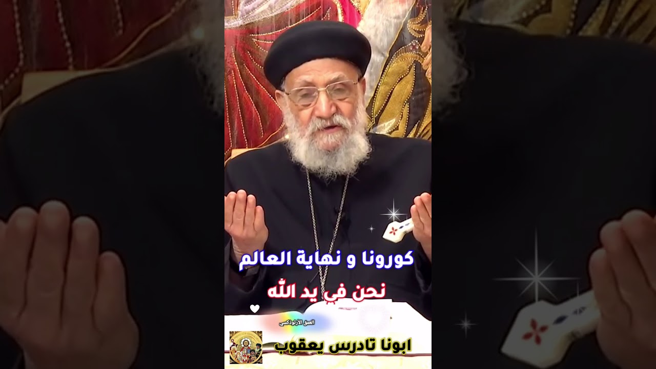 نحن في يد الله | ابونا تادرس يعقوب #العمق_الأرثوذكسي