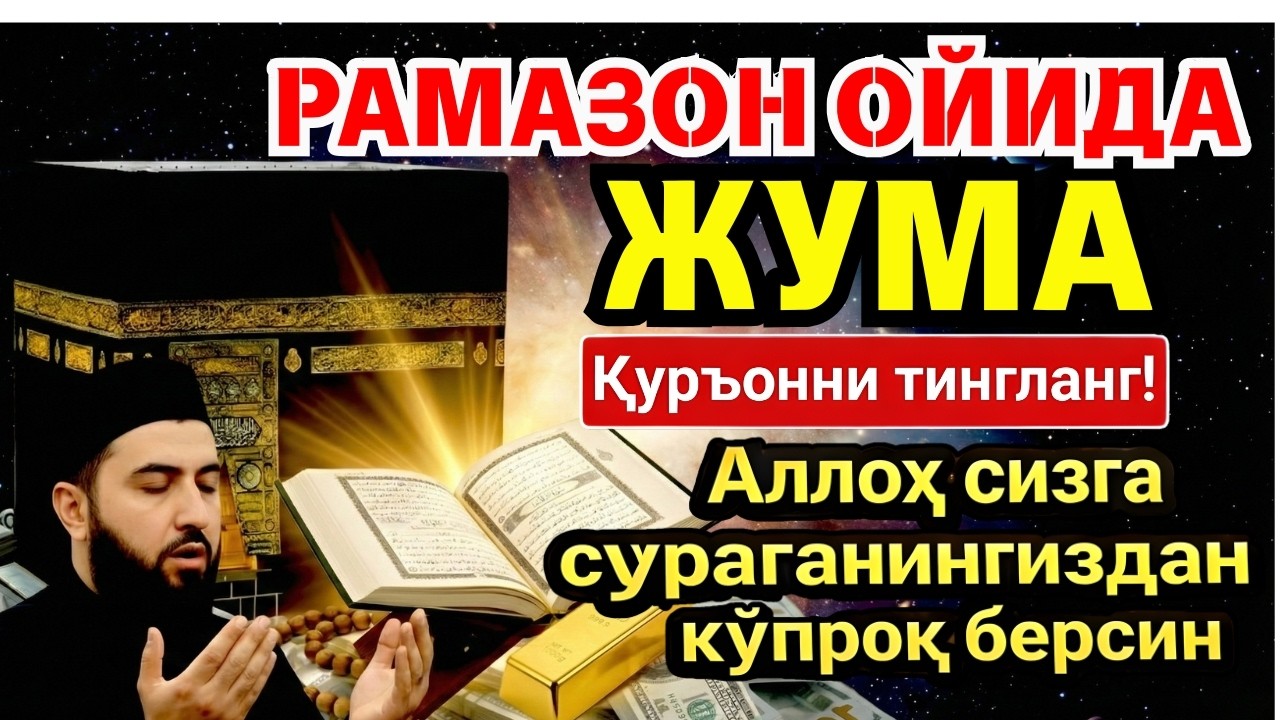 💥 БУНИ ТИНГЛАМАЙ УХЛАМАНГ! РАМАЗОНДА МЎЪЖИЗАЛАР ЮЗ БЕРАДИ ‼️