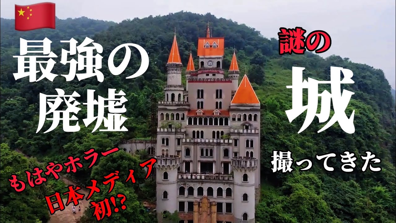 【廃墟シリーズ】最恐の廃墟城、撮ってきました、、part1