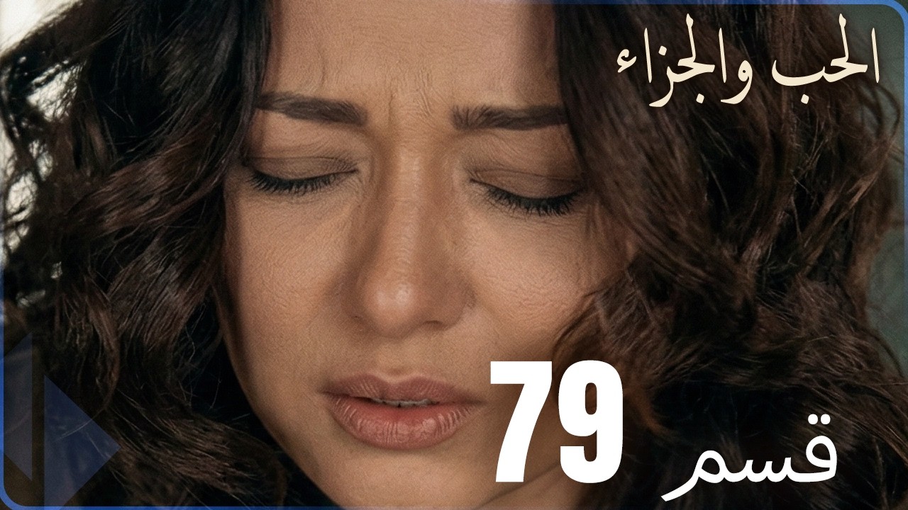 مسلسل عشق و جزاء - الحلقة 79