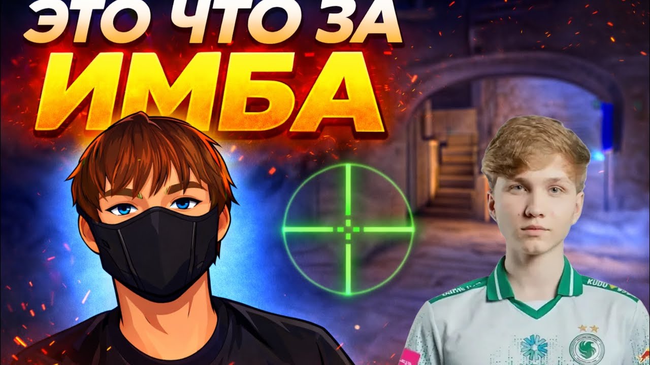 Сыграл с прицелом m0NESY… ЭТО ЧТО ЗА ИМБА?!