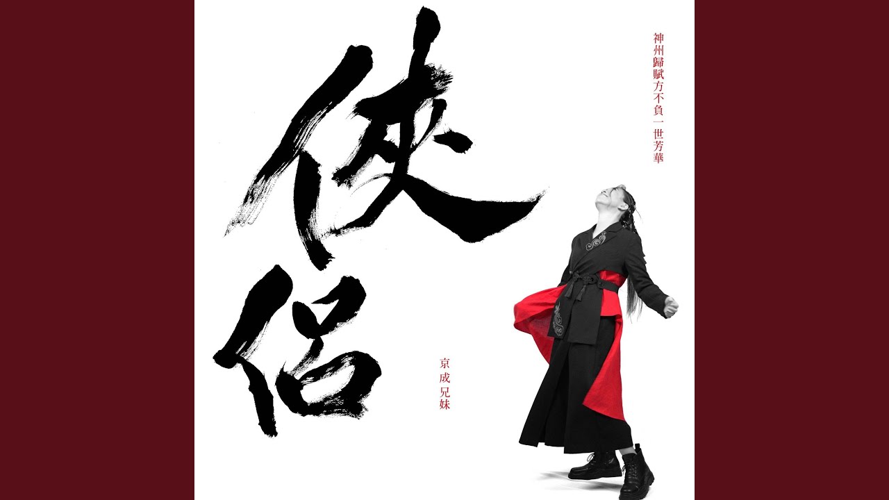 俠侶 (京成兄妹唯一紀念)