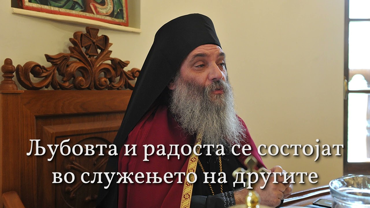 Епископ Партениј - Љубовта и радоста се состојат во служењето на другите