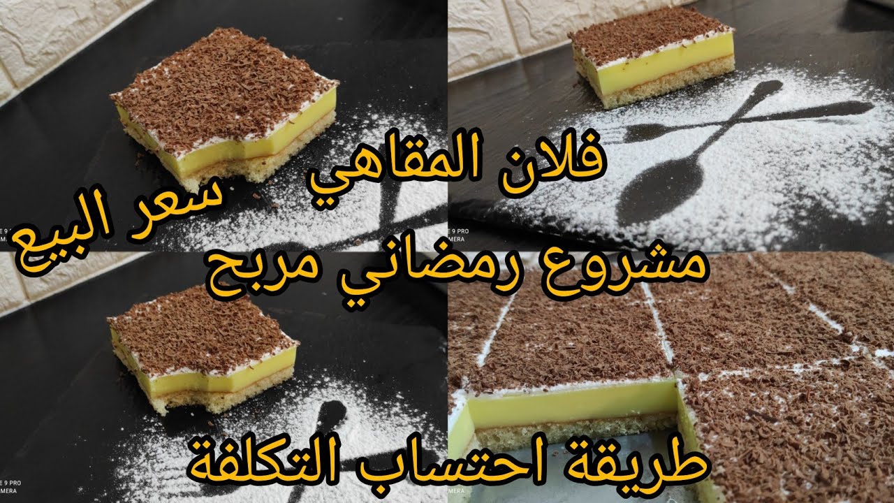 مشروع رمضاني مربح فلان المقاهي بذوق الليمون هاد رمضان ديري بيه حالة هبال تع البنة