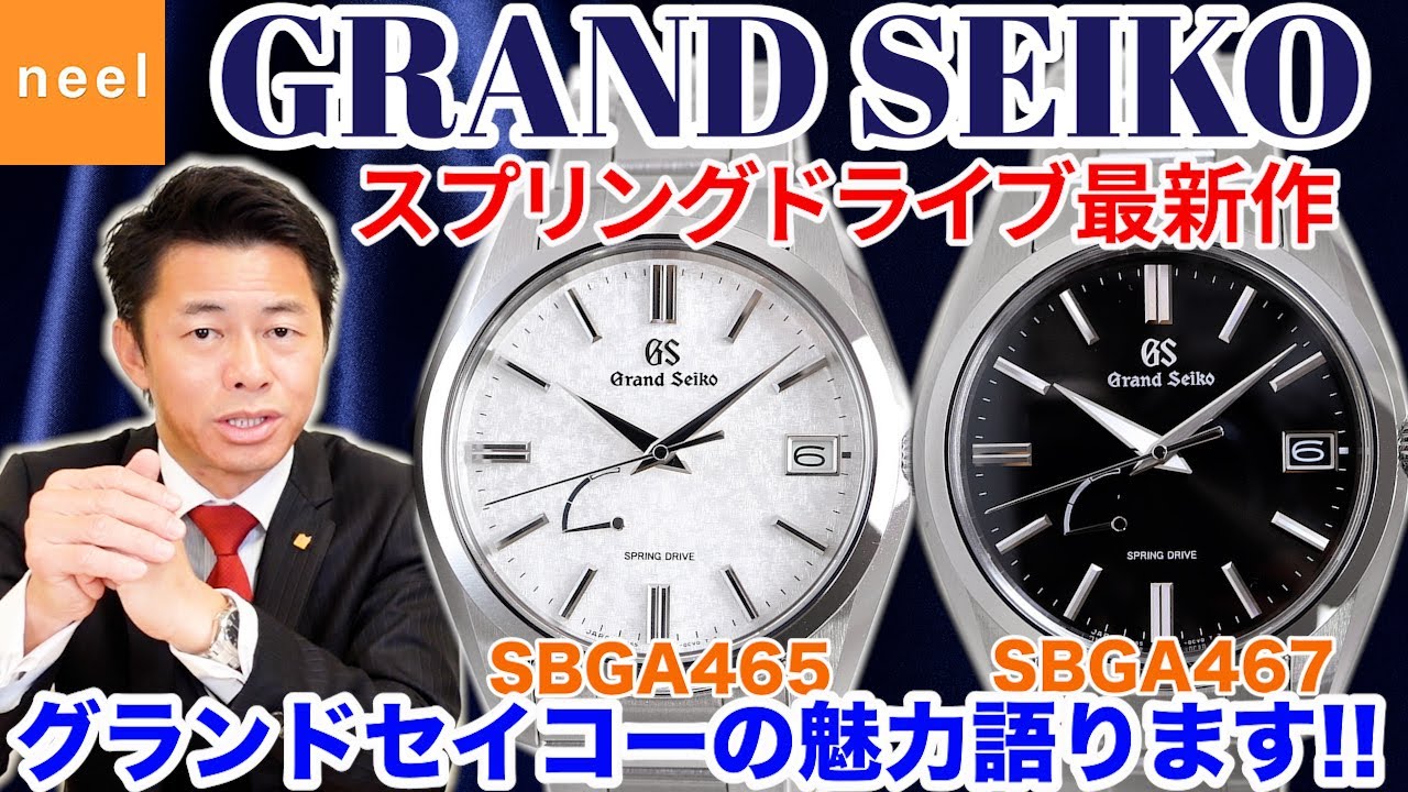 【GRAND SEIKO】グランドセイコー スプリングドライブ最新作から待望の型打ちモデルが登場！日本の自然の美しさに由来する美しい型打ちシルバー、艶ありブラックの魅力を語ります！