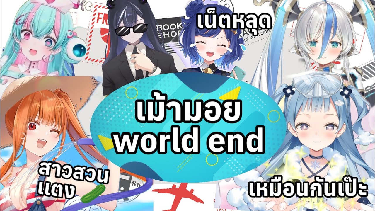 Vtuber มา เม้ามอย would end (วุ่นวายเหมือนเดิม)